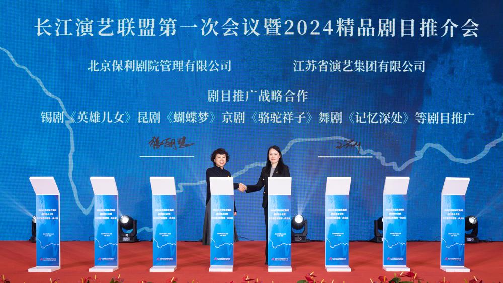 长江演艺联盟第一次会议暨2024精品剧目推介会在南京举行 共同推动区域演艺高质量发展