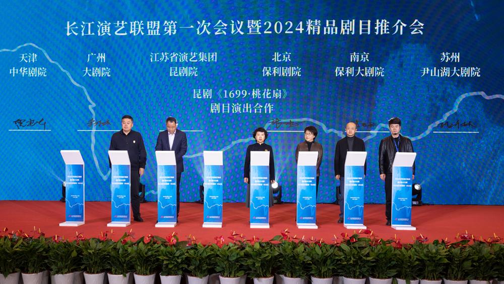 长江演艺联盟第一次会议暨2024精品剧目推介会在南京举行 共同推动区域演艺高质量发展