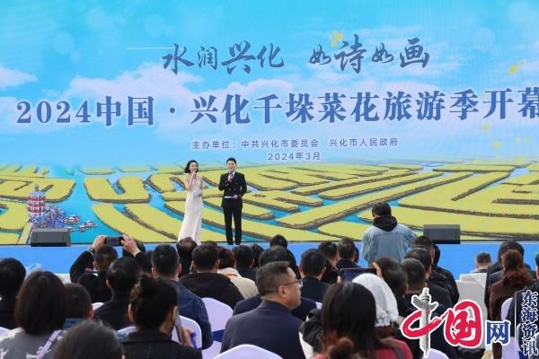2024中国·兴化千垛菜花旅游季开幕