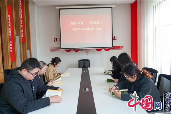 兴化市周庄镇举办“悦读水乡 理响兴化”读书分享活动