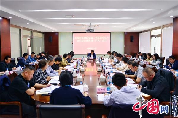苏州黄桥街道召开2024年第二季度安全生产委员会全体成员(扩大)会议
