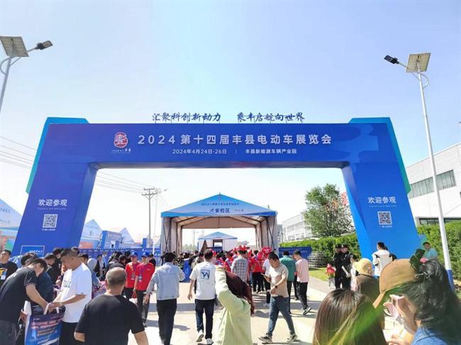 2024第十四届丰县电动车展览会成功举办