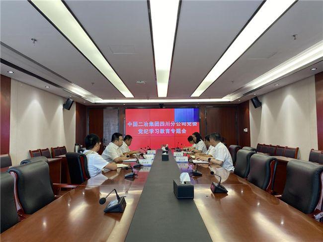 中国二冶四川分公司召开党纪学习教育部署会