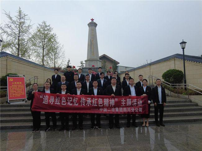 中国二冶四川分公司组织开展“追寻红色记忆 传承红色精神”主题活动
