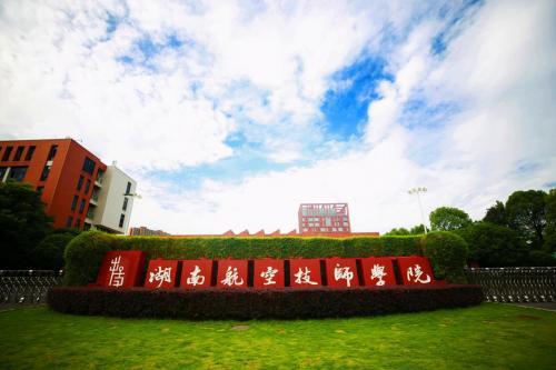湖南航空技师学院在株洲市庆祝“五一”国际劳动节大会上获四项荣誉